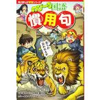 角川まんが学習シリーズ のびーる国語 慣用句