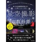 星空撮影の教科書 ~星・月・夜の風景写真の撮り方が、これ1冊でマスターできる (