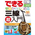 [DVD付] できる ゼロからはじめる 三線(さんしん)超入門 (押さえる音階がわかるシール&はじめる前に観るDVD付)