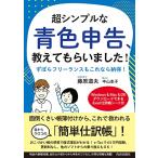 超シンプルな青色申告、教えてもらいました