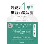 外資系1年目のための英語の教科書