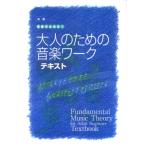 大人の音楽ドリル 実践 楽譜がよめる 大人のための音楽ワーク テキスト