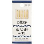 クロバー(Clover) とじ針 No.15 5本入り 55-005