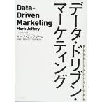 データ・ドリブン・マーケティング