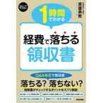 1時間でわかる 経費で落ちる領収書 (スピードマスター)