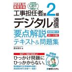 これ1冊で最短合格 工事担任者 第2級デジタル通信 要点解説テキスト&問題集