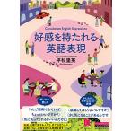 好感を持たれる英語表現 (音声DL付)