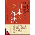 日本人の9割が知らない日本の作法 (青春文庫)
