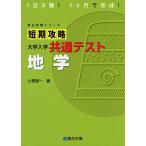 短期攻略 大学入学共通テスト 地学 (駿台受験シリーズ)