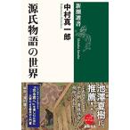 源氏物語の世界 (新潮選書)