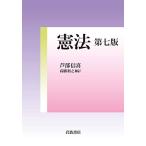 ショッピング七生 憲法 第七版