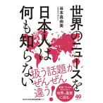世界のニュースを日本人は何も知らない (