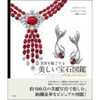 世界を魅了する美しい宝石図鑑