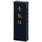 墨運堂 固形墨 大和雅墨 青龍胎 画