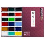 墨運堂 絵具 顔彩 18色 15505