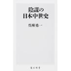 陰謀の日本中世史 (角川新書)