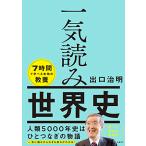 一気読み世界史