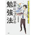 どんな人でも頭が良くなる 世界に一つだけ