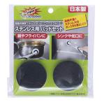 スーパーソニックスクラバー ステンレス用パッドセット