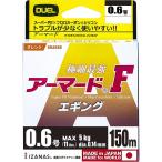 DUEL( Duel ) PE линия 0.6 номер armor -doF искусственная приманка на кальмара 150M 0.6 номер O orange искусственная приманка на кальмара H4122-O