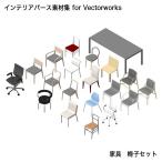 インテリアパース素材集 for Vectorworks