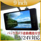 バックミラーモニター 9インチ ルームミラーモニター 12〜24V対応 WVGA画質9インチ 液晶モニター タッチボタン 送料無 B390