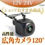 バックカメラ 後付け 高画質 12V 24V 100万画素 防水 広角 120度 小型 車載 CMD 角型 1年保証 角度調節 送料無 C858B