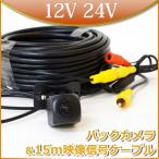 バックカメラ + 15m 延長コード 延長ケーブルセット 小型カメラ トラック用 12V 24V 兼用 送料無 C858BRCA15