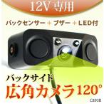 バックカメラ 後付け バックセンサー Wセンサー Wレーダー ブザー付 LEDライト パーキングセンサー 広角 120度 明るい 送料無 C893B