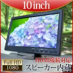 オンダッシュモニター 10インチ IPS