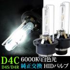 ショッピングHID HIDバルブ 35W HID D4Cバルブ6000K D4R D4S 兼用バーナー 送料無 D4CK6