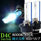 HIDバルブ 35W HID D4Cバルブ 8000K D4R D4S 兼用バーナー送料無 D4CK8
