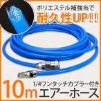 エアーホース ポリウレタン 10m 10mm 外形 6.5mm 内径 ×10m 全長 エアーコンプレッサー 送料無 DP310