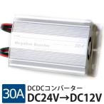 DCDC コンバーター デコデコ 30A 24V→12V 大型車 インバーター トラック  送料無 DW30A