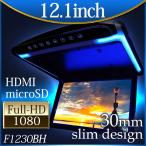 ショッピングモニター フリップダウンモニター 12.1インチ 高画質 LEDバックライト液晶 HDMI MicroSD対応  送料無 F1230BH