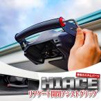 ハイエース200系 専用設計 リアゲート開閉アシストグリップ 標準/ワイドボディ対応 スーパーGL/DX 4型〜7型専用 送無 HS401