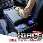 ハイエース 200系 コンソールボックス アームレスト USB充電 LED ドリンクテーブル カップホルダー 1〜9型 スーパーGL・DX 標準車【HS402】