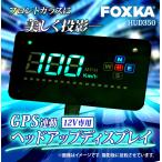 HUD ヘッドアップディスプレイ 後付け 車 ポン付け GPSタイプ シガーソケット スピードメーター 送料無 HUD350