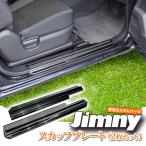 ジムニー JB64W ジムニーシエラ JB74W ジムニー スカッフプレート サイドステップガード アクセサリー 滑り止め 送無 JM398