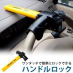 ショッピングセキュリティ製品 ハンドルロック 盗難 防止 車 リレーアタック対策グッズ 安全対策 スペアキー付 ロック 防犯 送無 XAA360