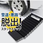 ショッピング送 スタックステップ スタックラダー 脱出ラダー  スノーヘルパー 雪害対策 スタックヘルパー 雪　脱出 送無 XAA380