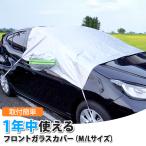フロントガラスカバー 凍結防止 サ�