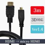 ショッピングhdmiケーブル マイクロ HDMIケーブル 3m タイプA-タイプD ver1.4 ハイスピード イーサネット 3D対応 24金メッキ 銅製芯線 メール便 2 XCA243