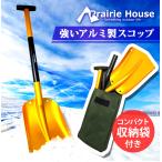 雪かきスコップ 軽い アルミ シャベル 軽量 組み立て 雪かき 雪下ろし 長さ調節 車 Prairie House 送料無 XG705