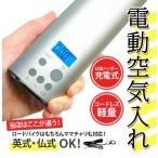 電動 空気入れ 充電式 コードレス 空気入れ エアーポンプ 仏式 自動車 バイク 送料無 XG721