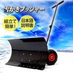 ショッピング雪 雪かき スノープッシャー スノーダンプ スノーショベル ママさんダンプ 除雪 雪かきスコップ 大型車輪 送料無 XG756