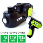 5T 3in1電動ジャッキ＆インパクトレンチセット 空気入れ LED作業灯 多機能油圧ジャッキ 電動インパクトレンチ 電動ポンプ 送無  XG759