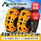 Prairie House タイヤチェーン 非金属 スノーチェーン 165mm〜285mm 非金属 チェーン 雪道 凍結路 アイスバーン 脱出 緊急用 送無 XG760