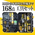 ショッピング送 工具セット 家庭用 168点 ホームツール ガレージツール DIY 工具箱 工具入れ 修理 ドライバー ハンマー 送無 XG765