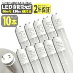 led蛍光灯 40W形 10本セット 直管 120cm 2200LM 昼光色 6500K T8 グロー式工事不要 軽量 送無 XLK112-10